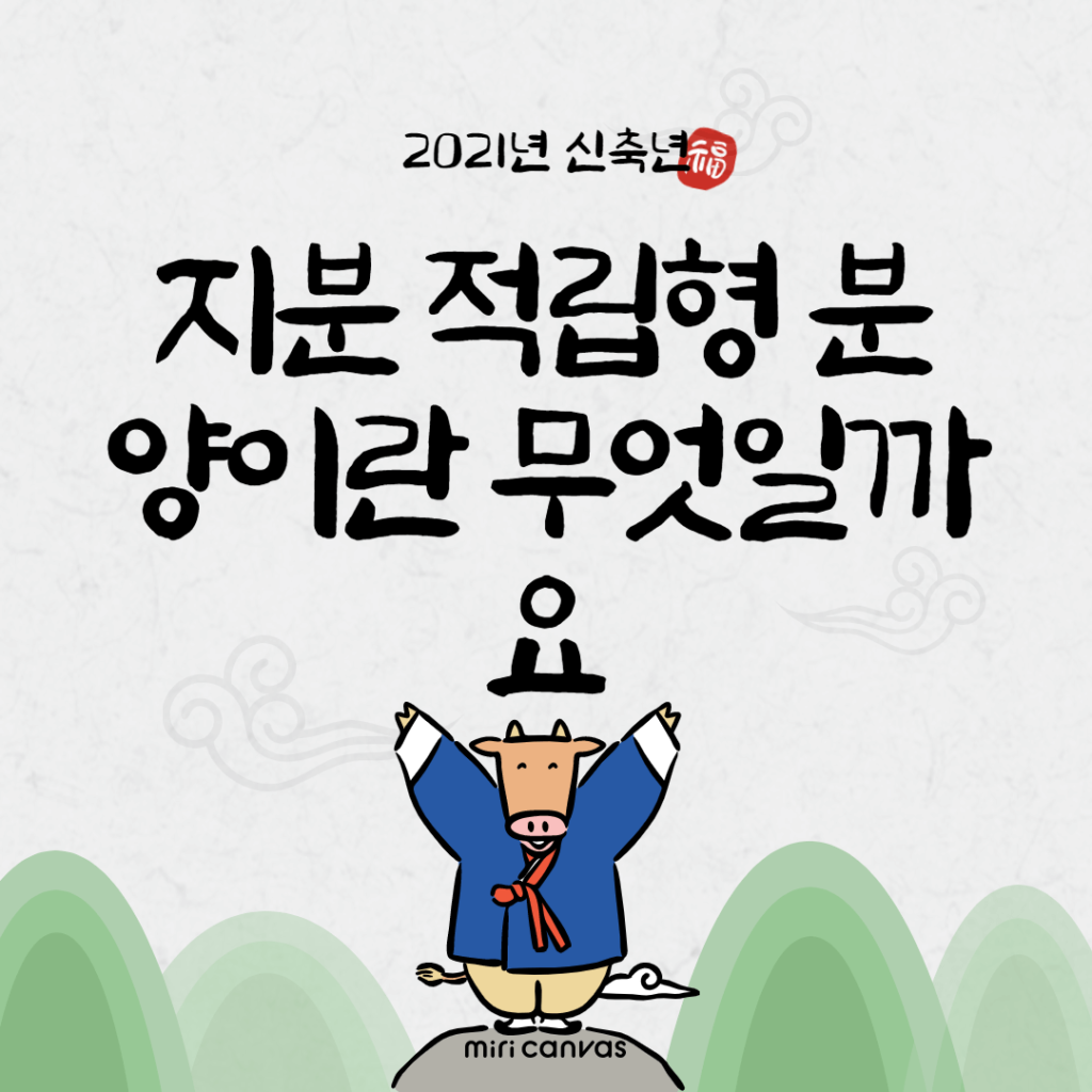 지분 적립형 분양이란 무엇일까요 지분 적립형 분양이란 무엇일까요