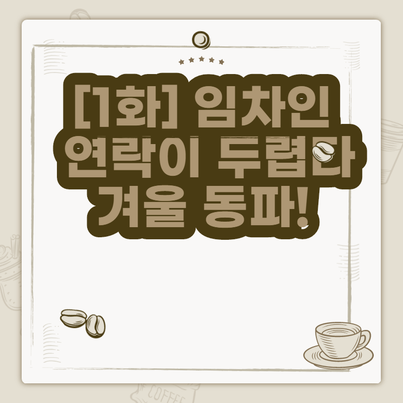 [1화] 임차인 연락이 두렵다 겨울 동파!