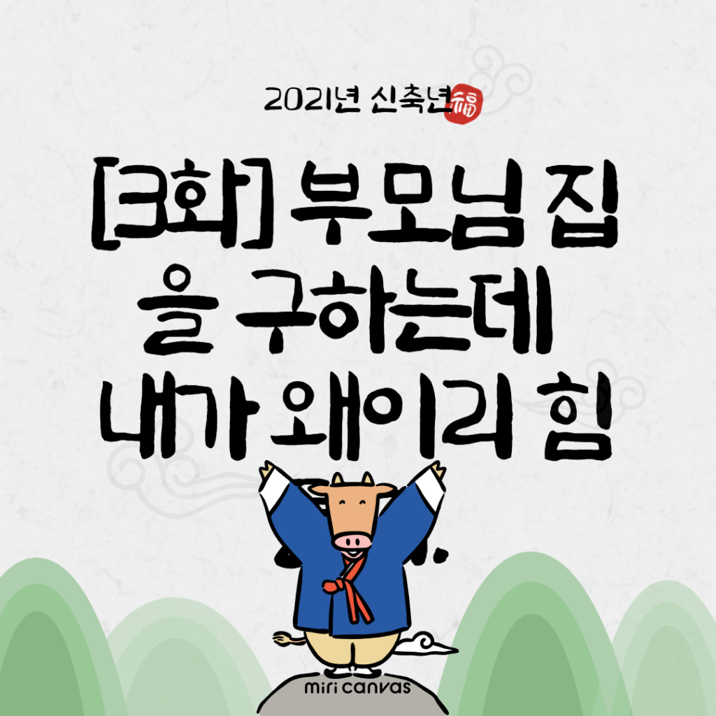 [3화] 부모님 집을 구하는데 내가 왜이리 힘들까.