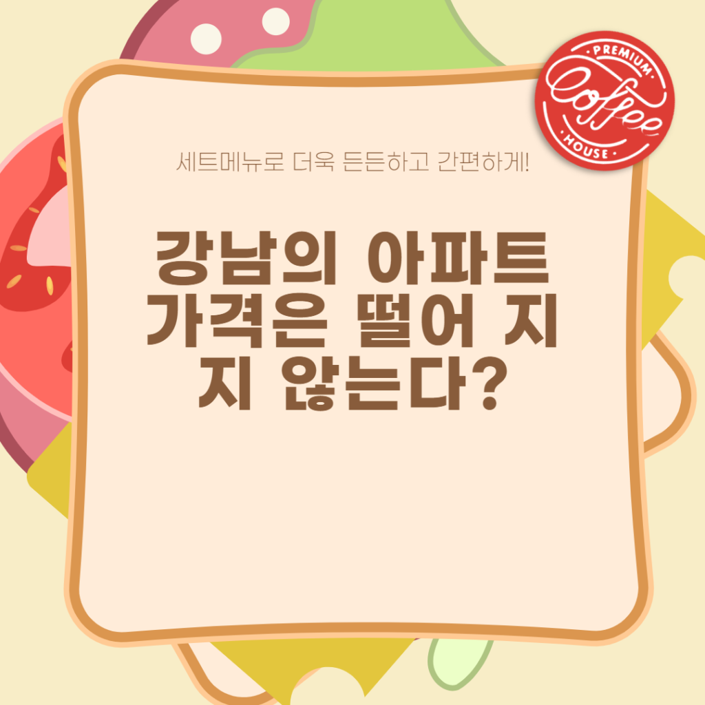 강남의 아파트 가격은 떨어 지지 않는다?