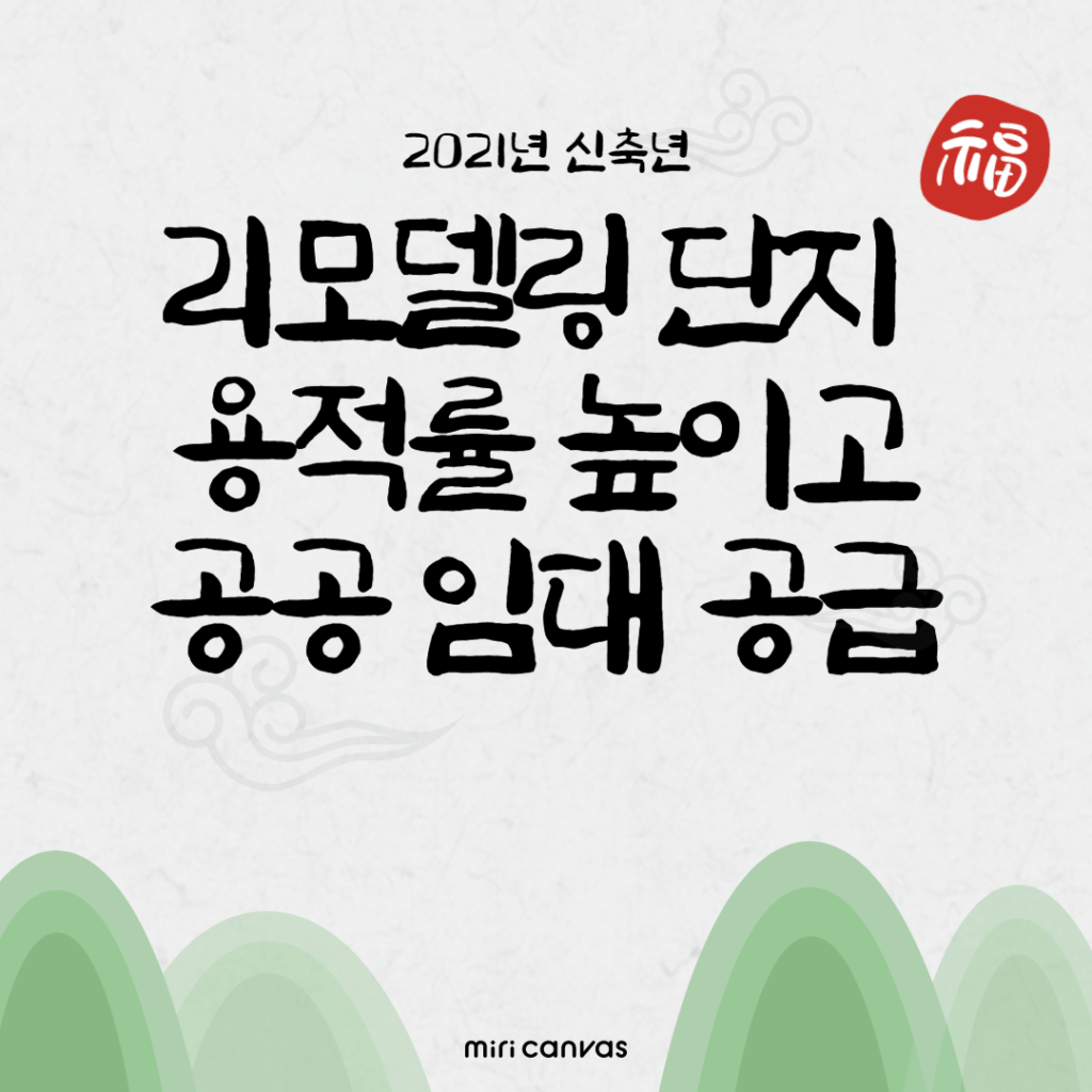 리모델링 단지 용적률 높이고 공공 임대 공급 리모델링 단지 용적률 높이고 공공 임대 공급