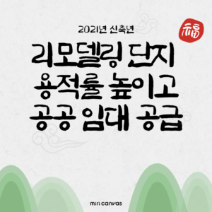 리모델링 단지 용적률 높이고 공공 임대 공급