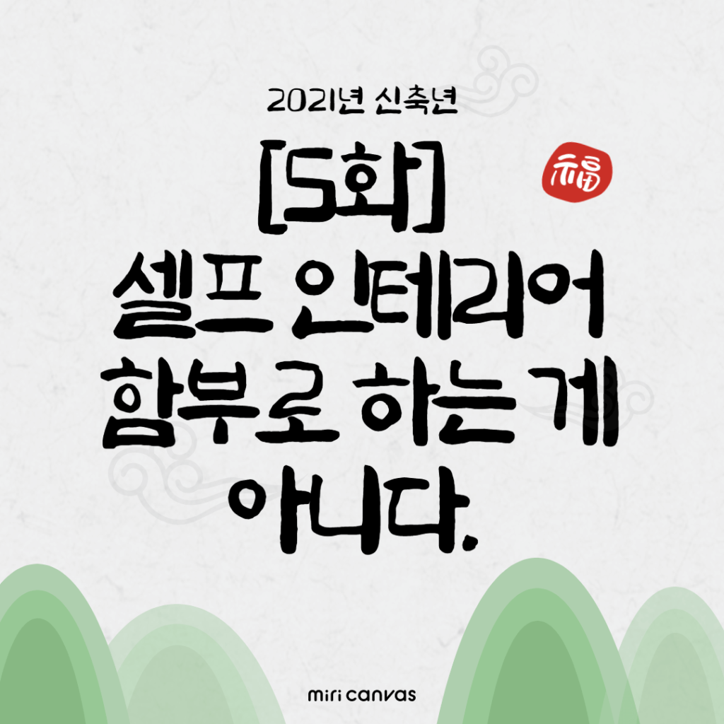 [5화] 셀프 인테리어는 함부로 하는게 아니다.