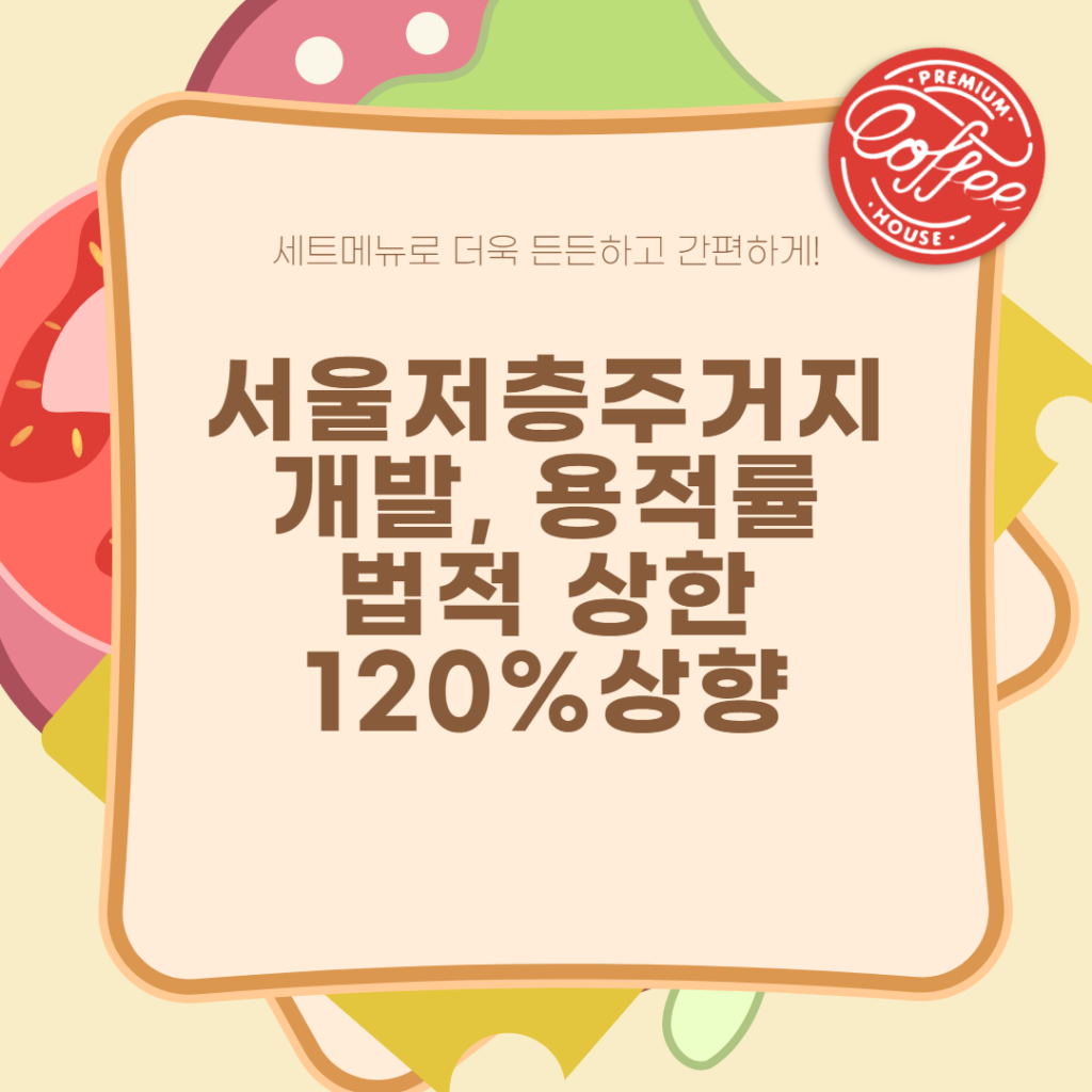 서울 저층주거지 개발, 용적률 법적 상한 120% 상향