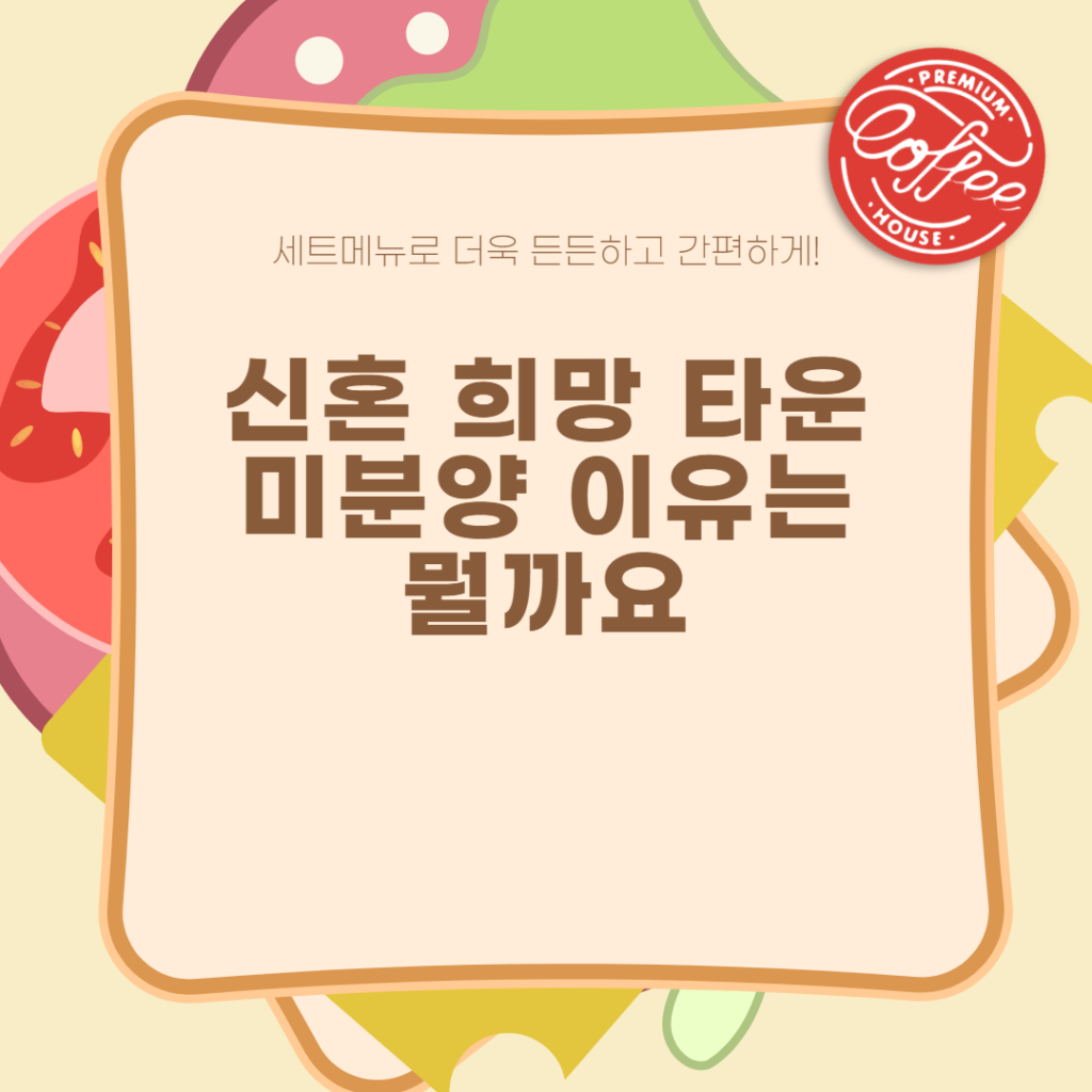 신혼 희망 타운 미분양 이유는 뭘까요