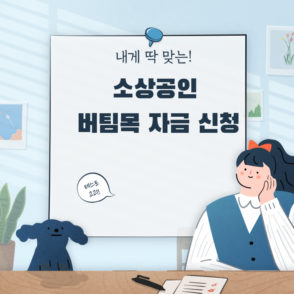 소상공인 버팀목 자금 신청 및 조회 방법 소상공인 버팀목 자금 신청 및 조회 방법