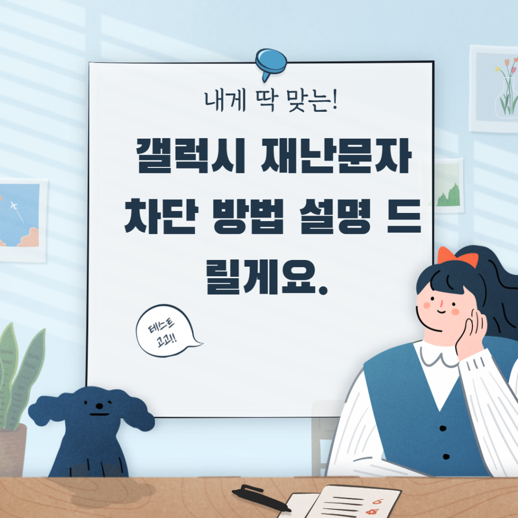 갤럭시 재난문자 차단 끄기 설정  이렇게 하세요