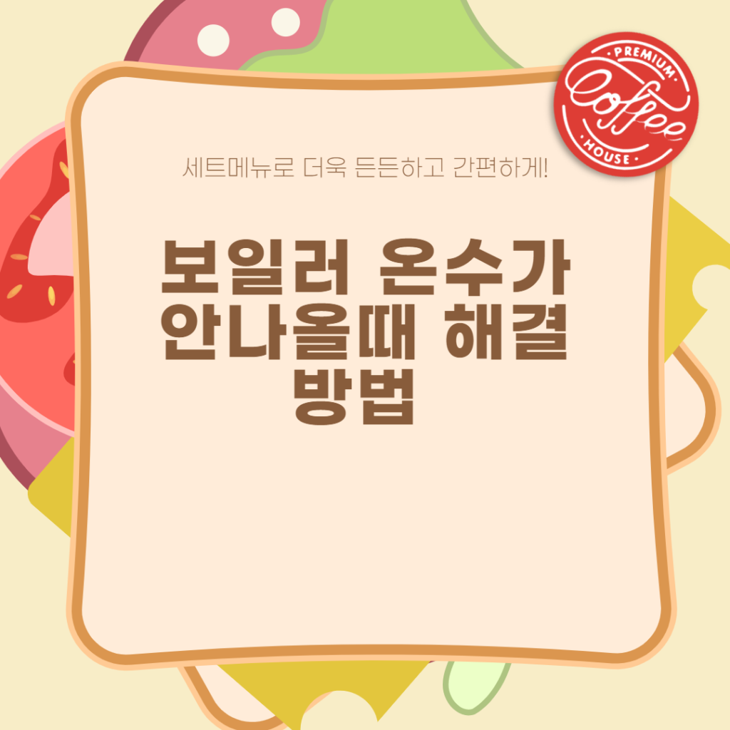 보일러 온수가 안나올때 해결방법