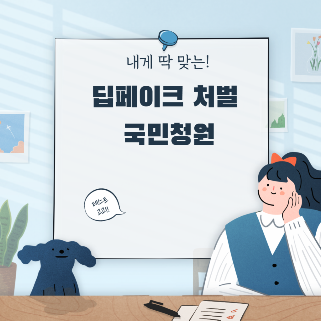 딥페이크 처벌 국민청원 딥페이크 처벌 국민청원