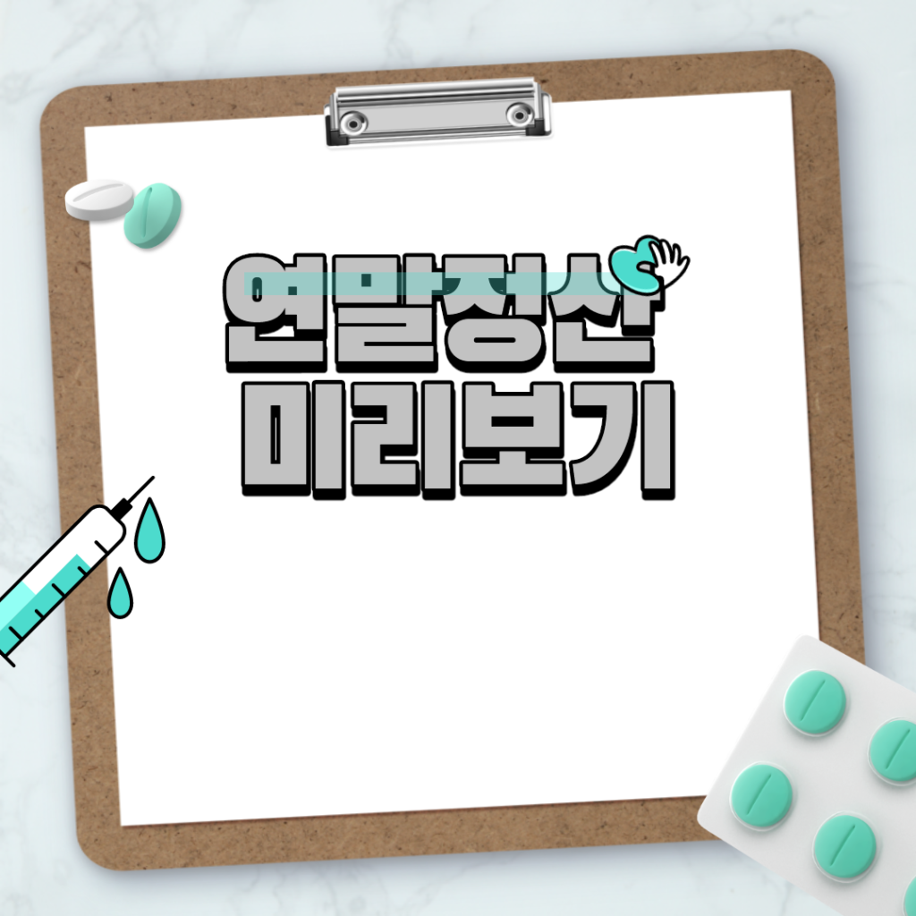 연말정산 미리보기 연말정산 미리보기