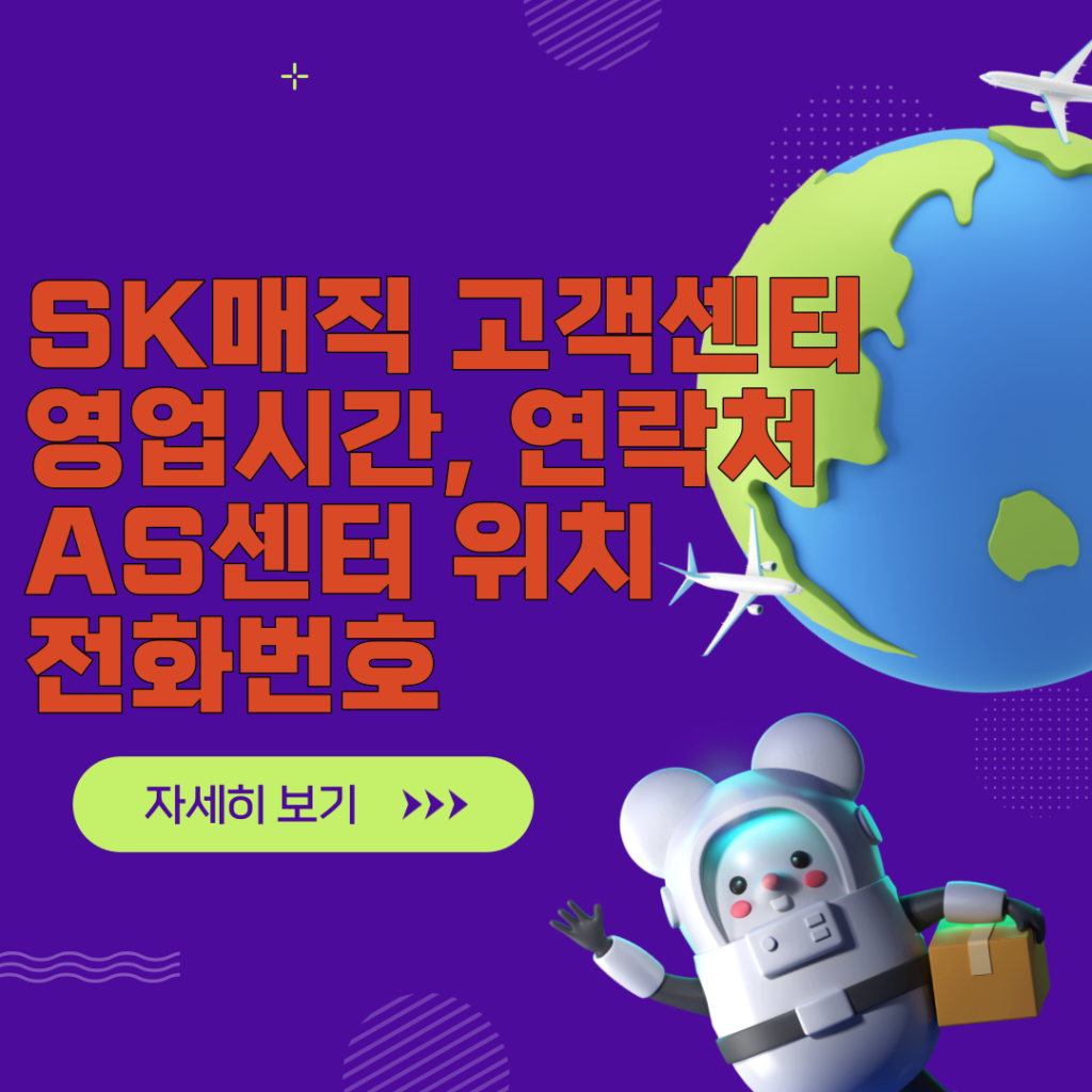 SK매직 고객센터 영업시간, 연락처 AS센터 위치 전화번호 한번에 확인 SK매직 고객센터 영업시간, 연락처 AS센터 위치 전화번호 한번에 확인