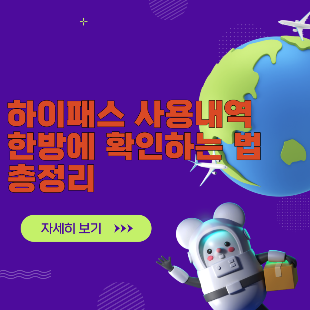 하이패스 사용내역 확인법 이것 하나면 끝 하이패스 사용내역 확인법 이것 하나면 끝