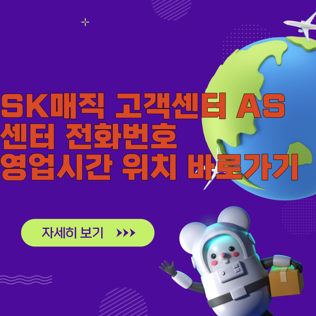 SK매직 고객센터 AS센터 전화번호 영업시간 위치 총정리 SK매직 고객센터 AS센터 전화번호 영업시간 위치 총정리