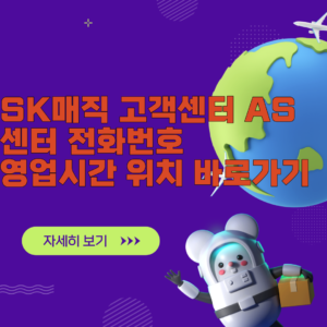 SK매직 고객센터 AS센터 전화번호 영업시간 위치 총정리