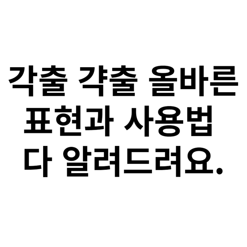 각출 갹출 올바른 표현과 사용법 다 알려드려요.
