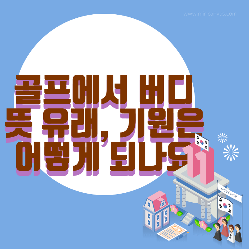 골프에서 버디 뜻 유래, 기원은 어떻게 되나요 총정리 골프에서 버디 뜻 유래, 기원은 어떻게 되나요 총정리