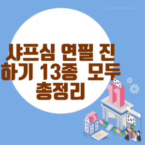 샤프심 연필 진하기 13종 H, HB,B 모두 총정리