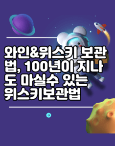 와인&위스키 보관법, 100년이 지나도 마실수 있는 위스키보관법