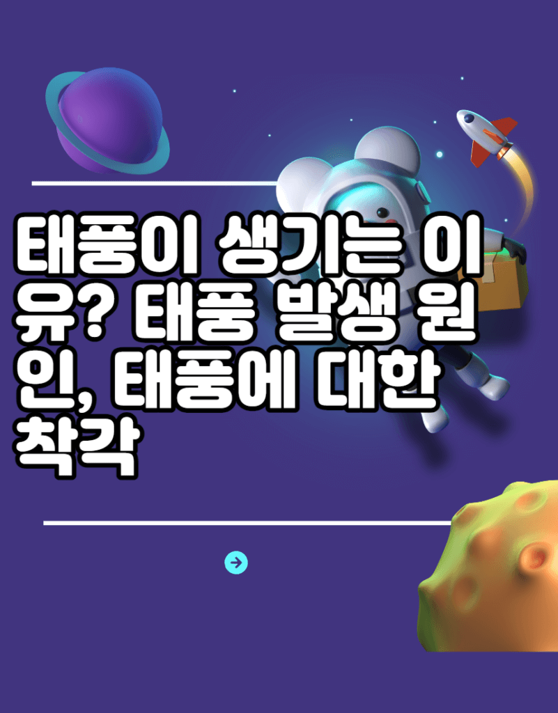 태풍이 생기는 이유? 태풍 발생 원인, 태풍에 대한 착각