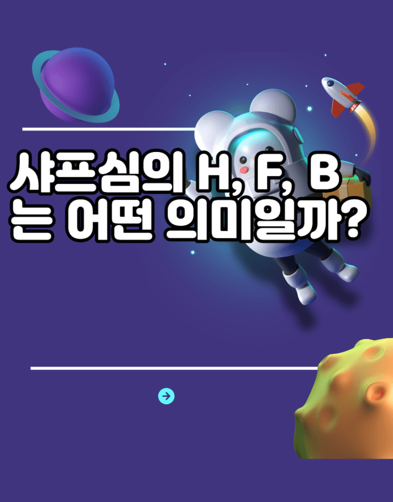 샤프심의 H, F, B는 어떤 의미일까? 샤프심의 H, F, B는 어떤 의미일까?
