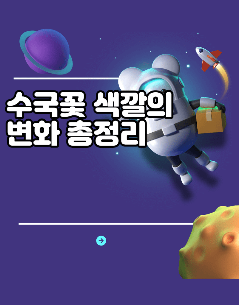 수국꽃 색깔의 변화 총정리 수국꽃 색깔의 변화 총정리