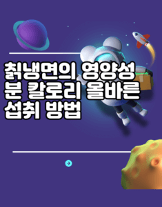 칡냉면의 영양성분 칼로리 올바른 섭취 방법