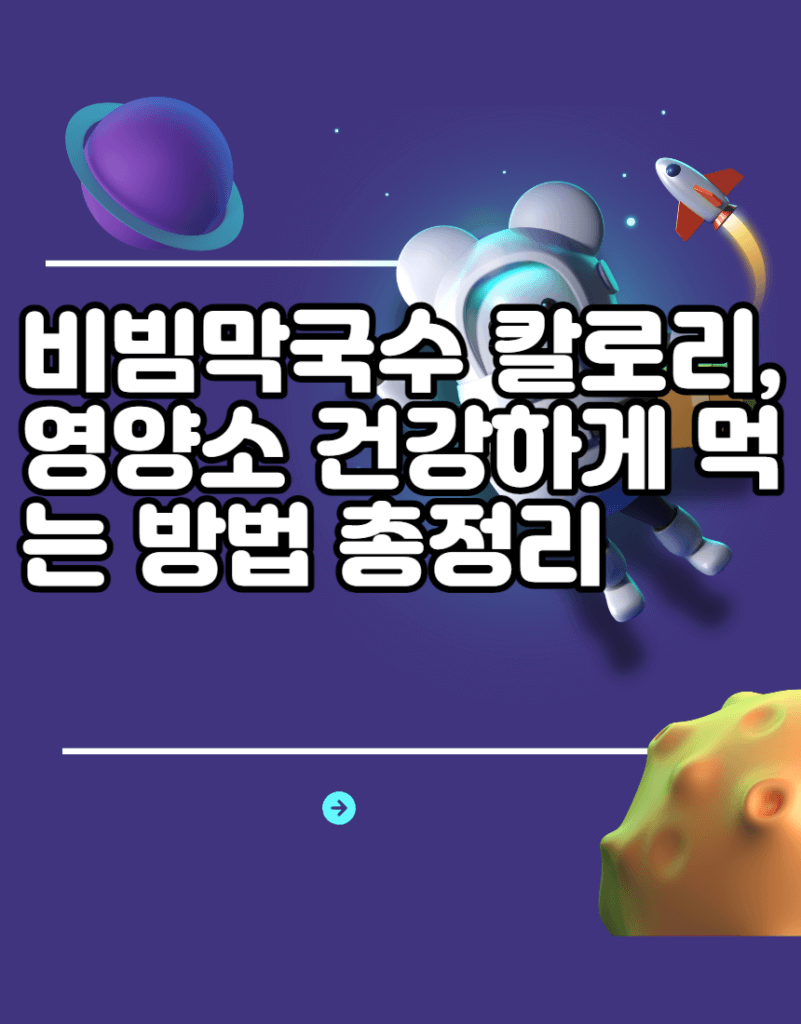 비빔막국수 칼로리, 영양소 건강하게 먹는 방법 총정리 비빔막국수 칼로리, 영양소 건강하게 먹는 방법 총정리