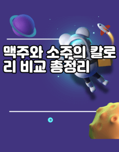 맥주와 소주의 칼로리 비교 총정리