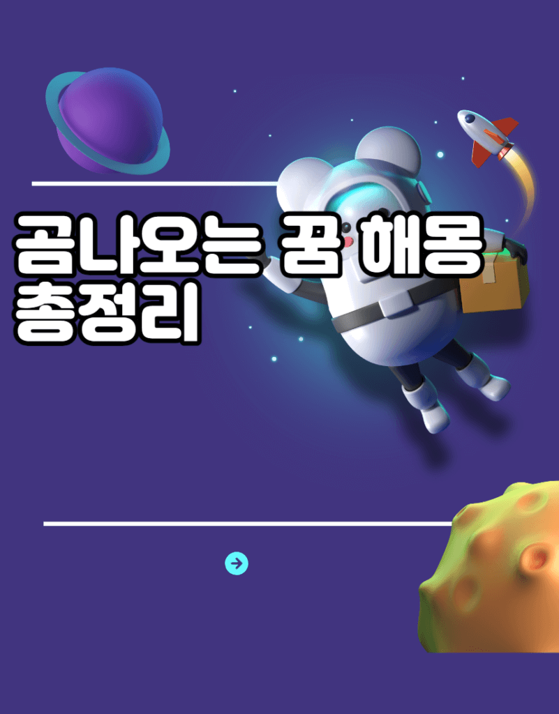 곰나오는 꿈 해몽 총정리 곰나오는 꿈 해몽 총정리