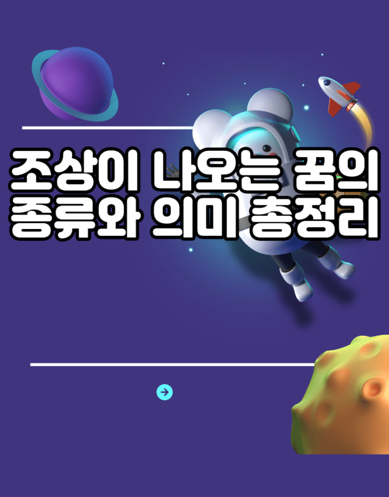 조상이 나오는 꿈의 종류와 의미 총정리 조상이 나오는 꿈의 종류와 의미 총정리