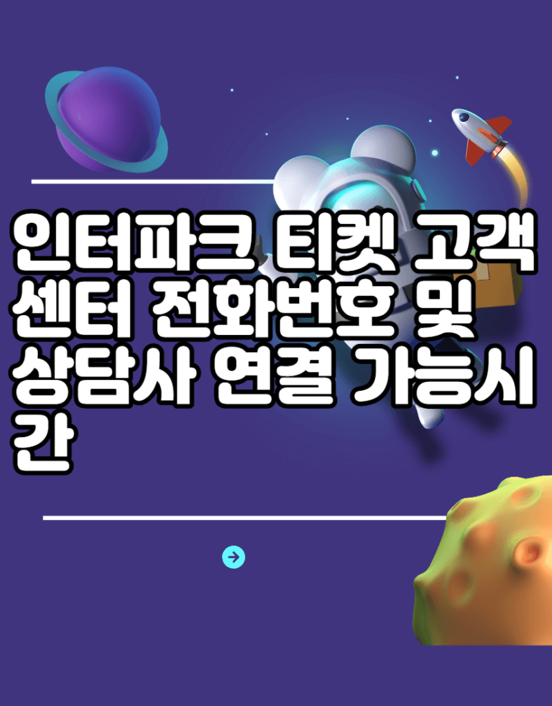 인터파크 티켓 고객센터 전화번호 및 상담사 연결 가능시간 인터파크 티켓 고객센터 전화번호 및 상담사 연결 가능시간