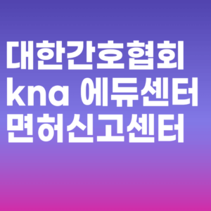 대한간호협회 kna 에듀센터 면허신고센터 보수교육 및 고객센터 전화번호 바로가기