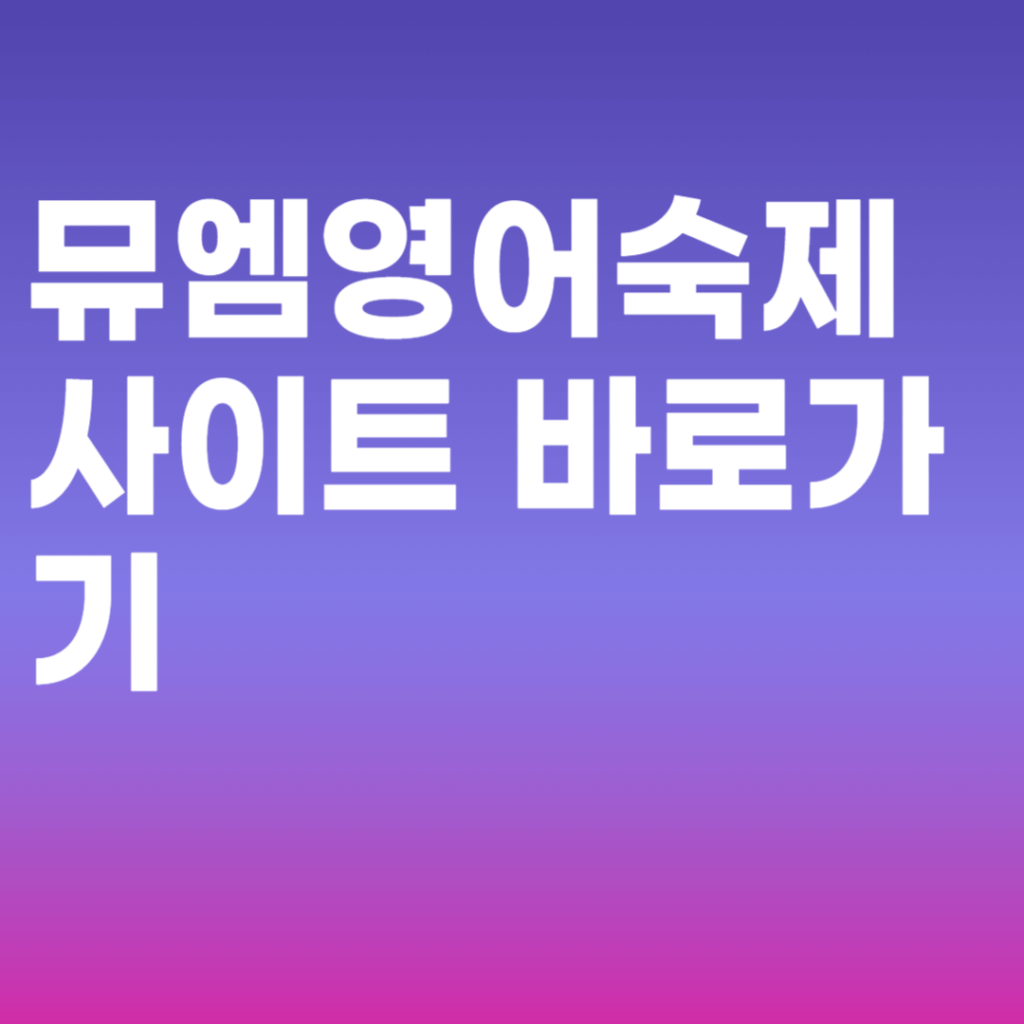 뮤엠영어숙제사이트 바로가기 (mumenglish.com) 뮤엠영어숙제사이트 바로가기 (mumenglish.com)