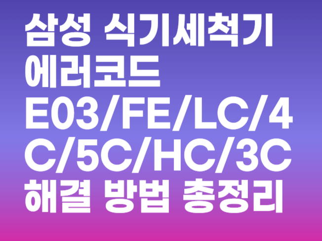 삼성 식기세척기 에러코드 E03/FE/LC/4C/5C/HC/3C 해결 방법 총정리 삼성 식기세척기 에러코드 E03/FE/LC/4C/5C/HC/3C 해결 방법 총정리