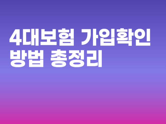 4대보험 가입확인 방법 총정리