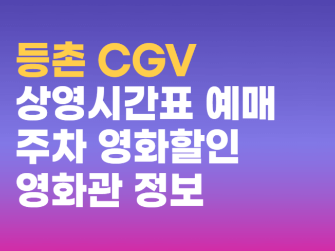 등촌 CGV 영화관 정보  상영시간표 예매 주차 할인 받는 방법 총정리