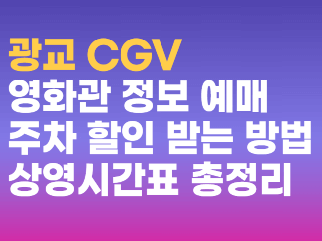 광교 CGV 영화관: 최신 정보, 상영시간표, 예매, 주차, 할인 받는법