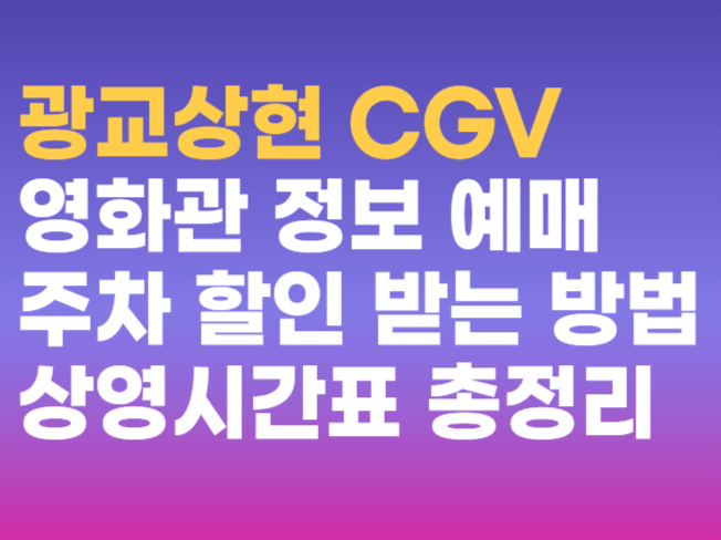 광교상현 CGV 영화관 정보 상영시간표 예매 주차 할인 받는법 총정리 광교상현 CGV 영화관 정보 상영시간표 예매 주차 할인 받는법 총정리