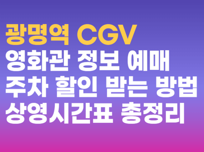 광명역 CGV, 상영시간표부터 할인까지! 풀 옵션 영화 관람 가이드