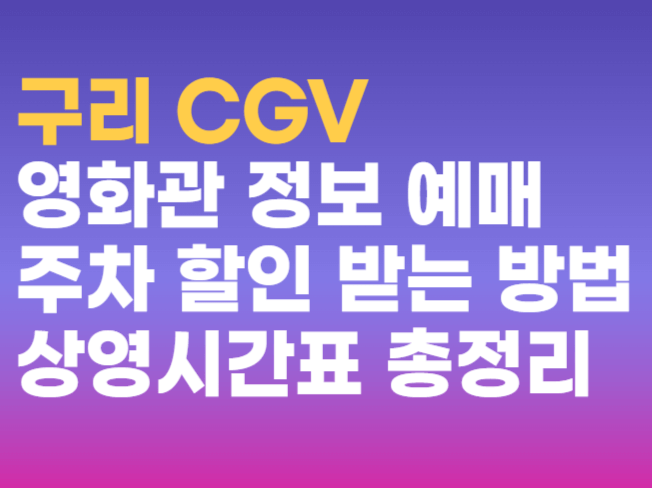 상영시간표부터 할인, 예매, 주차까지 한 번에! 구리 CGV 정보 공략