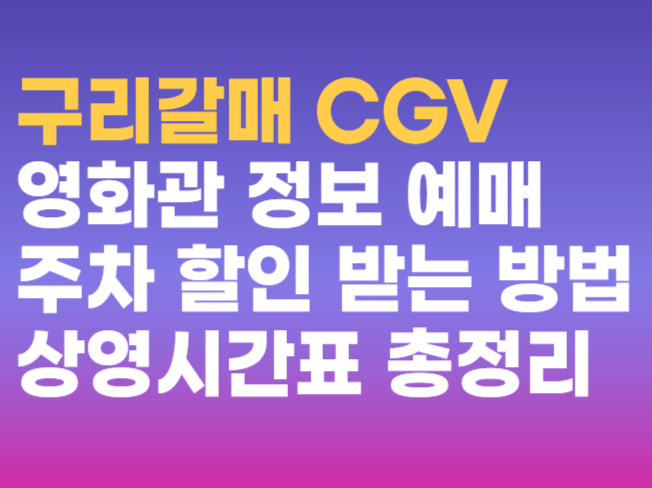 CGV 구리갈매, 예매부터 상영시간표, 할인, 주차까지! 새로운 정보로 풍성한 영화 타임