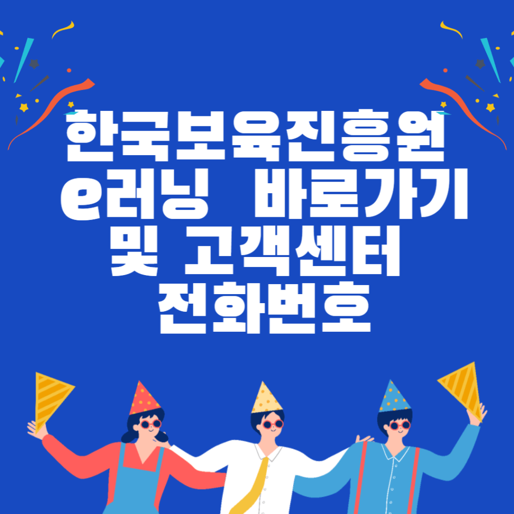 한국보육진흥원 e러닝 (lms.educare.or.kr) 바로가기 및 고객센터 전화번호 한국보육진흥원 e러닝 (lms.educare.or.kr) 바로가기 및 고객센터 전화번호