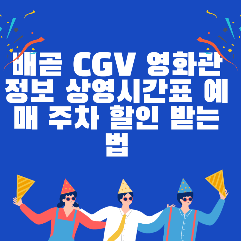 배곧 CGV 영화관 정보 상영시간표 예매 주차 할인 받는법 총정리 배곧 CGV 영화관 정보 상영시간표 예매 주차 할인 받는법 총정리
