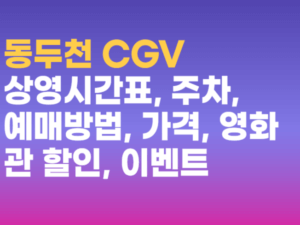 동두천 cgv 상영시간표, 주차, 예매방법, 가격, 영화관 할인, 이벤트 총정리