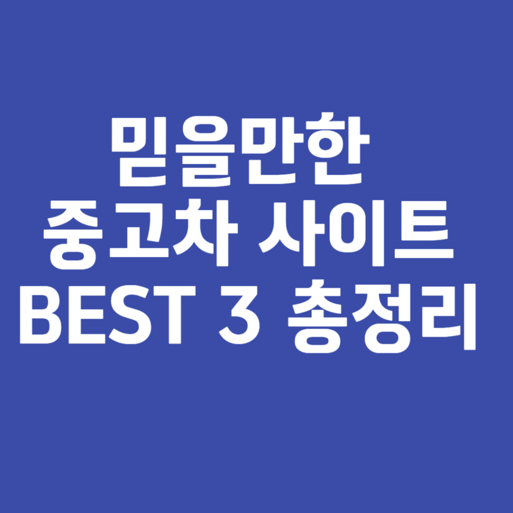 믿을만한 중고차 사이트 BEST 3 총정리