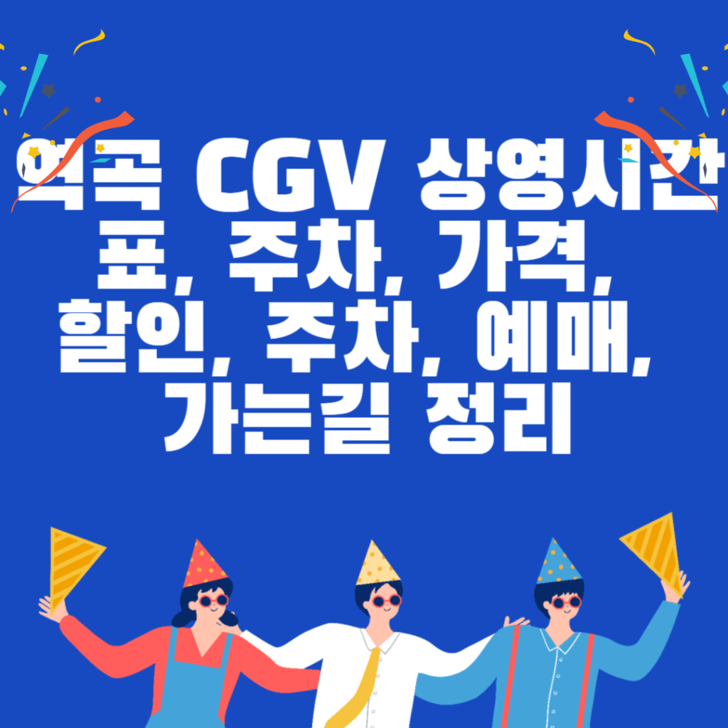 역곡 CGV 상영시간표, 주차, 가격, 할인, 주차, 예매, 가는길 정리