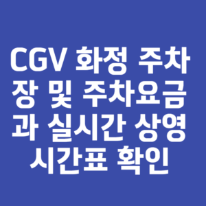 CGV 화정 주차장 및 주차요금과 실시간 상영시간표 확인