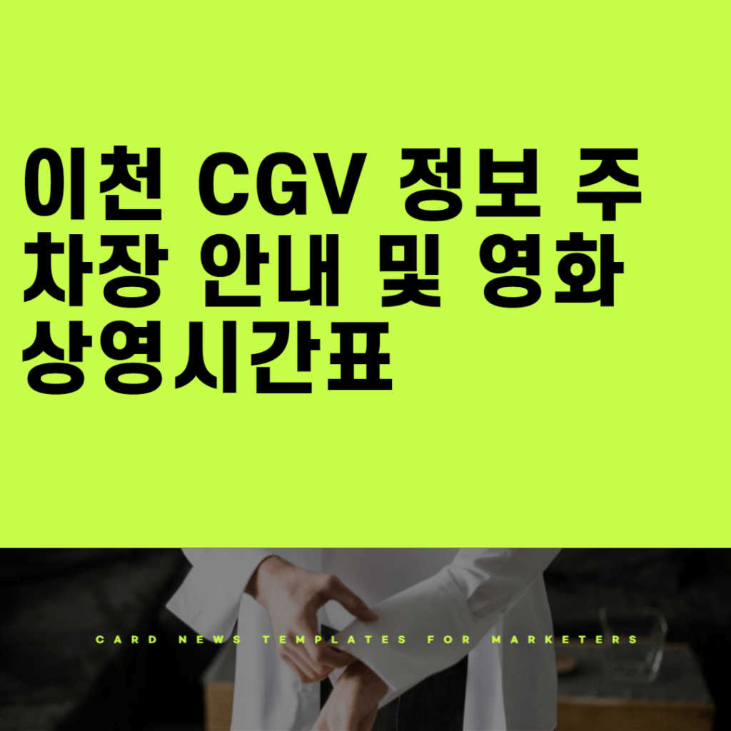 이천 CGV 정보 주차장 안내 및 영화 상영시간표