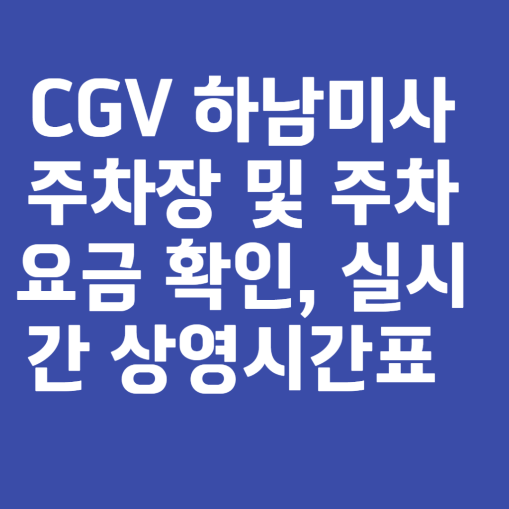 CGV 하남미사 주차장 및 주차요금 확인, 실시간 상영시간표 확인