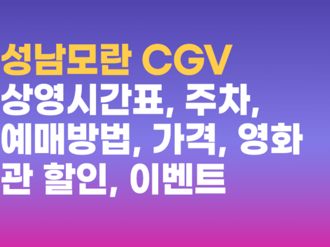 성남모란 CGV 영화관 정보 상영시간표 예매 주차 할인 받는법 총정리 성남모란 CGV 영화관 정보 상영시간표 예매 주차 할인 받는법 총정리